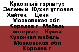 Кухонный гарнитур. Зеленый. Кухня угловая. Хайтек. › Цена ­ 50 000 - Московская обл., Королев г. Мебель, интерьер » Кухни. Кухонная мебель   . Московская обл.,Королев г.